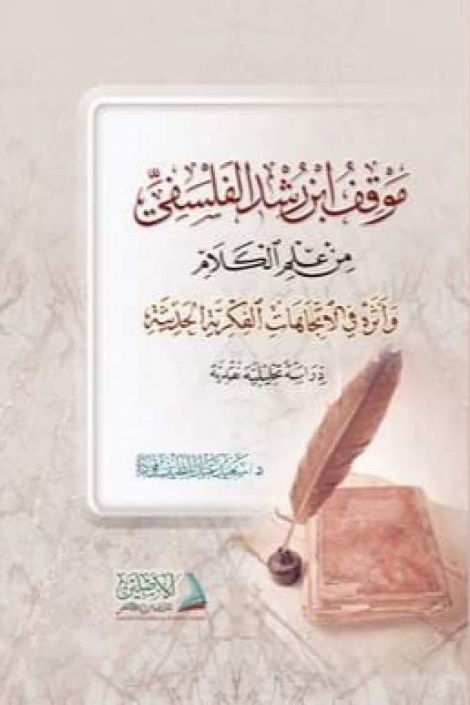 موقف ابن رشد الفلسفي من علم الكلام وأثره في الاتجاهات الفكرية الحديثة "دراسة تحليلية نقدية" | تأليف: د. سعيد فودة