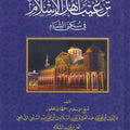 ترغيب أهل الإسلام بسكنى الشام