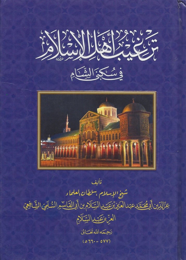 ترغيب أهل الإسلام بسكنى الشام