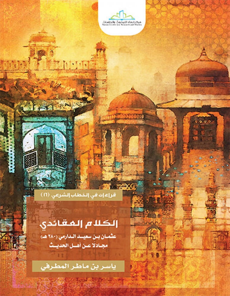 الكلام العقائدي (عثمان بن سعيد الدارمي 280 ه مجادلا عن أهل البيت)