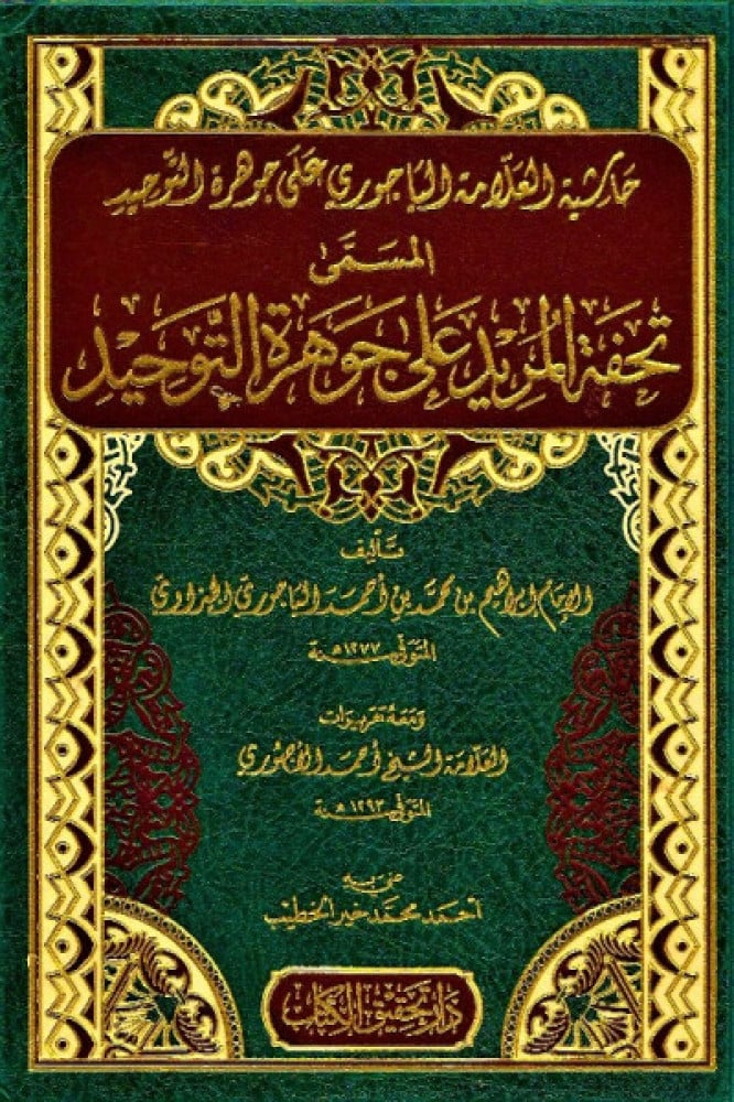تحفة المريد شرح جوهرة التوحيد