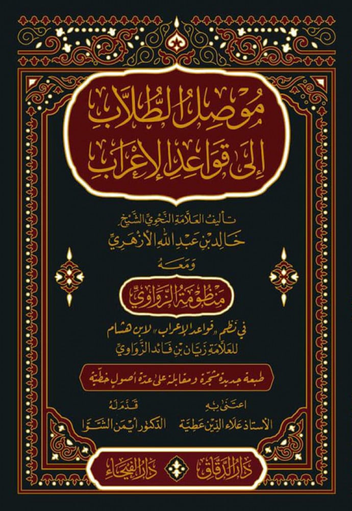 موصل الطلاب على قواعد الإعراب