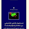 استثمار النَّص الشرعي بين الظاهرية والمتقصدة.. دراسة في المنهج الأصولي في فقه النص