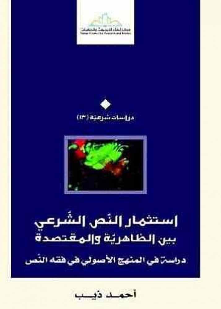 استثمار النَّص الشرعي بين الظاهرية والمتقصدة.. دراسة في المنهج الأصولي في فقه النص