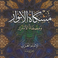 مشكاة الأنوار ومصفاة الأسرار
