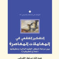 التفكير الفقهي في المعاملات المعاصرة بين مراعاة شكل العقود المالية وحقيقتها (نماذج تطبيقية)
