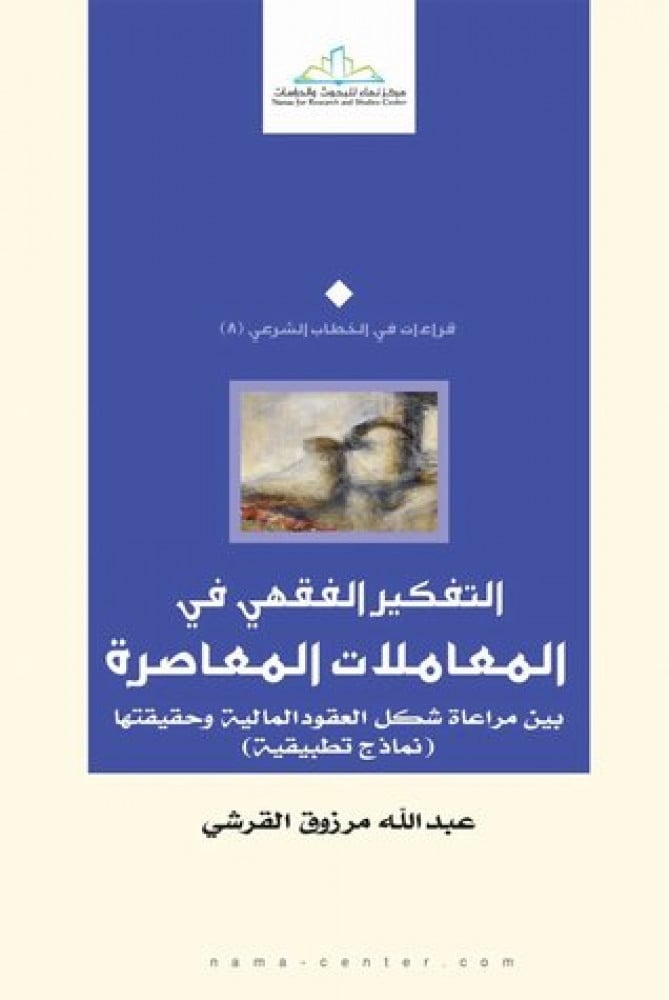 التفكير الفقهي في المعاملات المعاصرة بين مراعاة شكل العقود المالية وحقيقتها (نماذج تطبيقية)