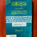 نصائح منهجية لطالب علم السنة النبوية | أ.د. الشريف حاتم بن عارف العوني