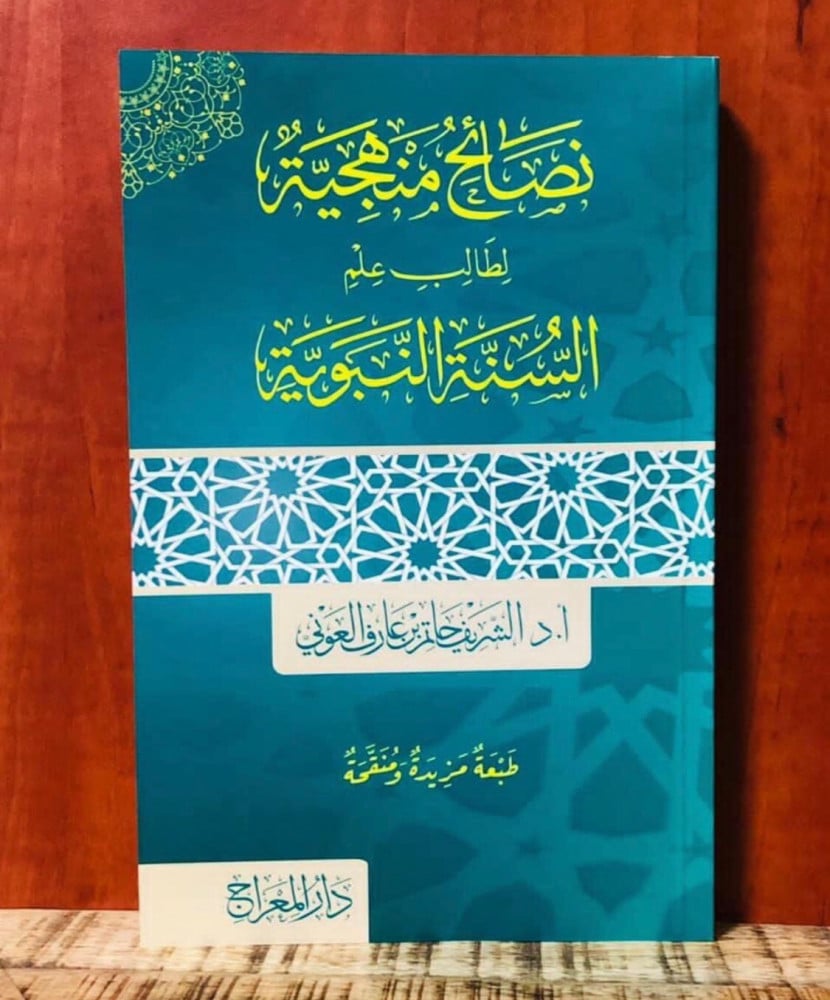 نصائح منهجية لطالب علم السنة النبوية | أ.د. الشريف حاتم بن عارف العوني