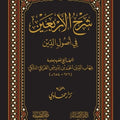شرح الأربعين في أصول الدين