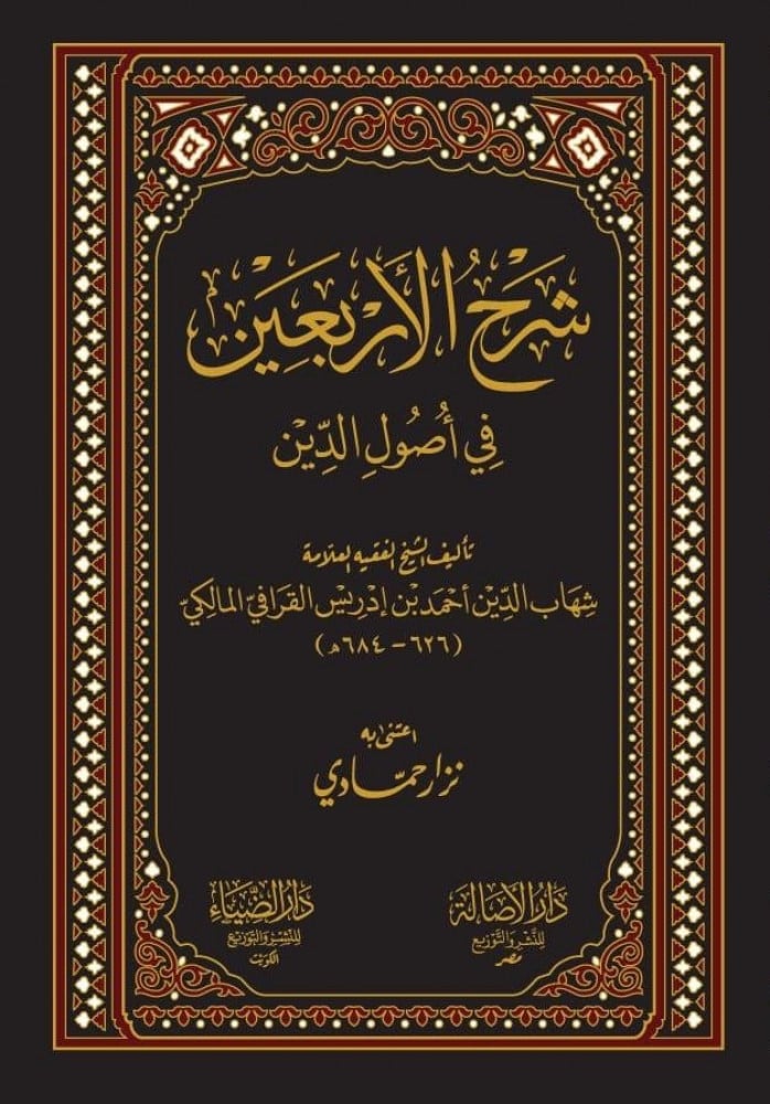 شرح الأربعين في أصول الدين