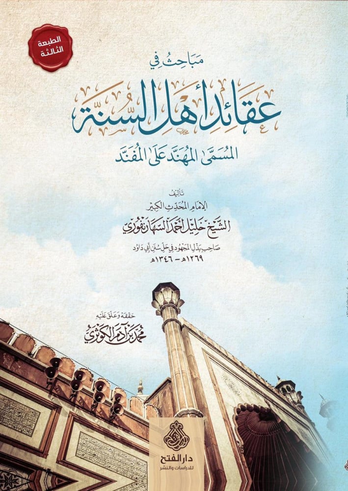 مباحث في عقائد أهل السنة المسمى: المهند على المفند