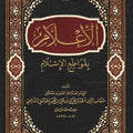 الإعلام بقواطع الإسلام