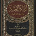 إرشاد العباد إلى سبيل الرشاد