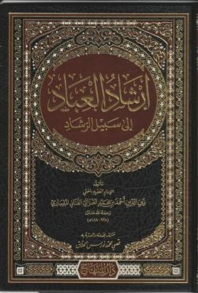إرشاد العباد إلى سبيل الرشاد