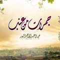 جمرات من عنب