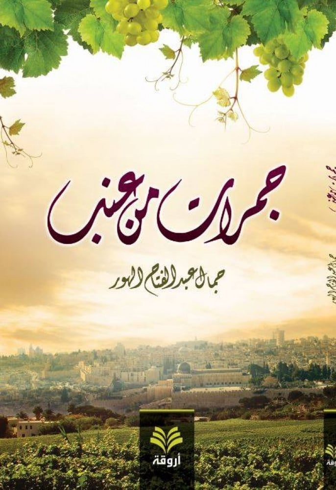جمرات من عنب