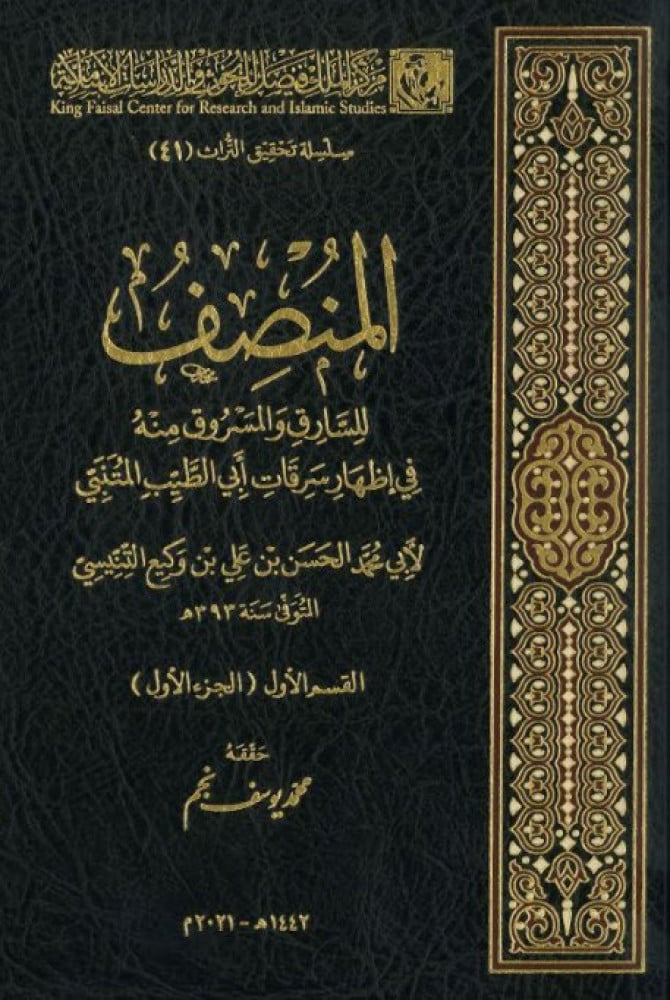المنصف للسارق والمسروق