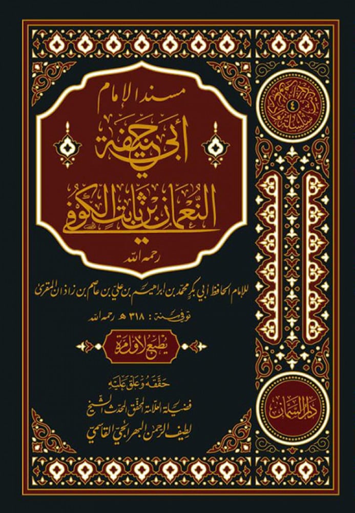 مسند الإمام أبي حنيفة النعمان