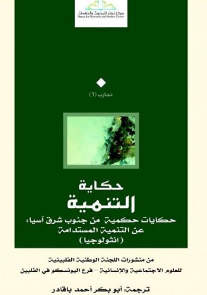حكاية التنمية.. حكايات حكمية من جنوب شرق آسيا عن التنمية المستدامة