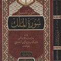 حول تفسير سورة الملك
