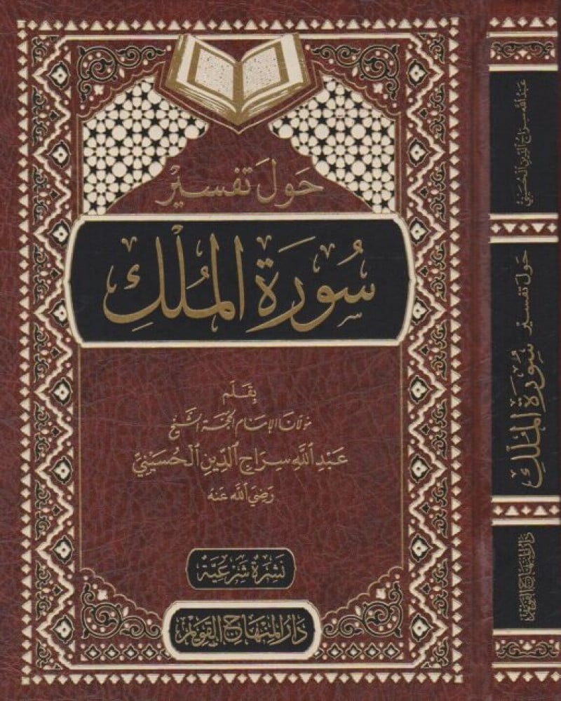 حول تفسير سورة الملك