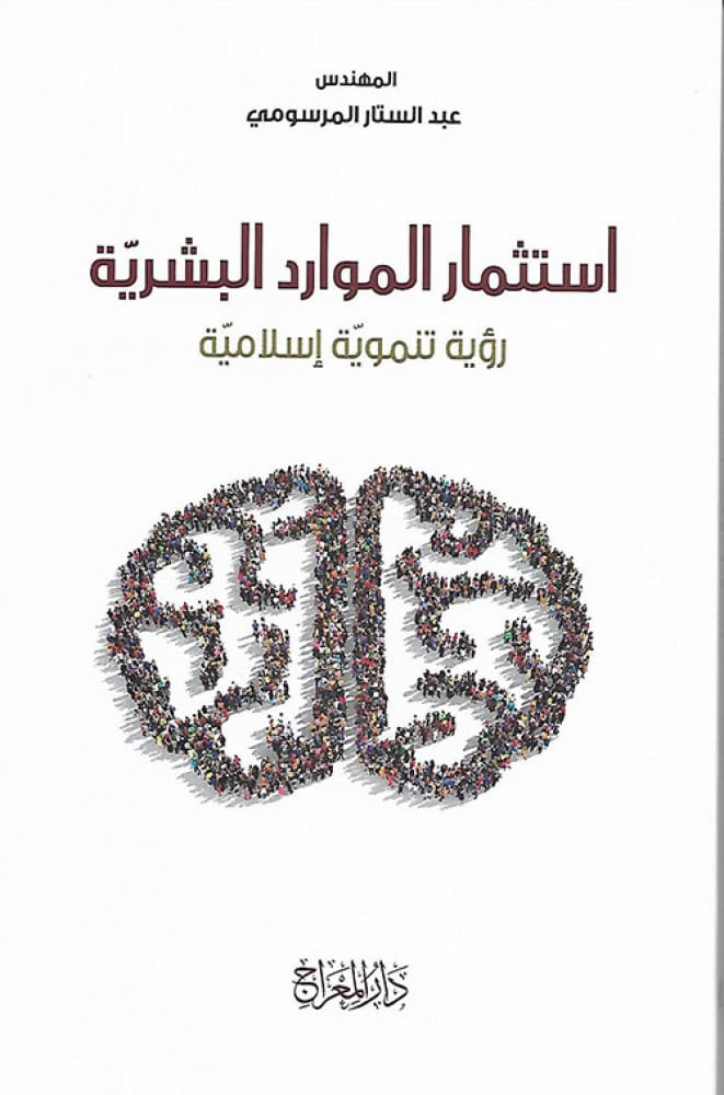 استثمار الموارد البشرية