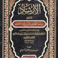 الإرشاد «إرشاد الغاوي إلى مسالك الحاوي»