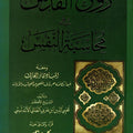 روح القدس في محاسبة النفس