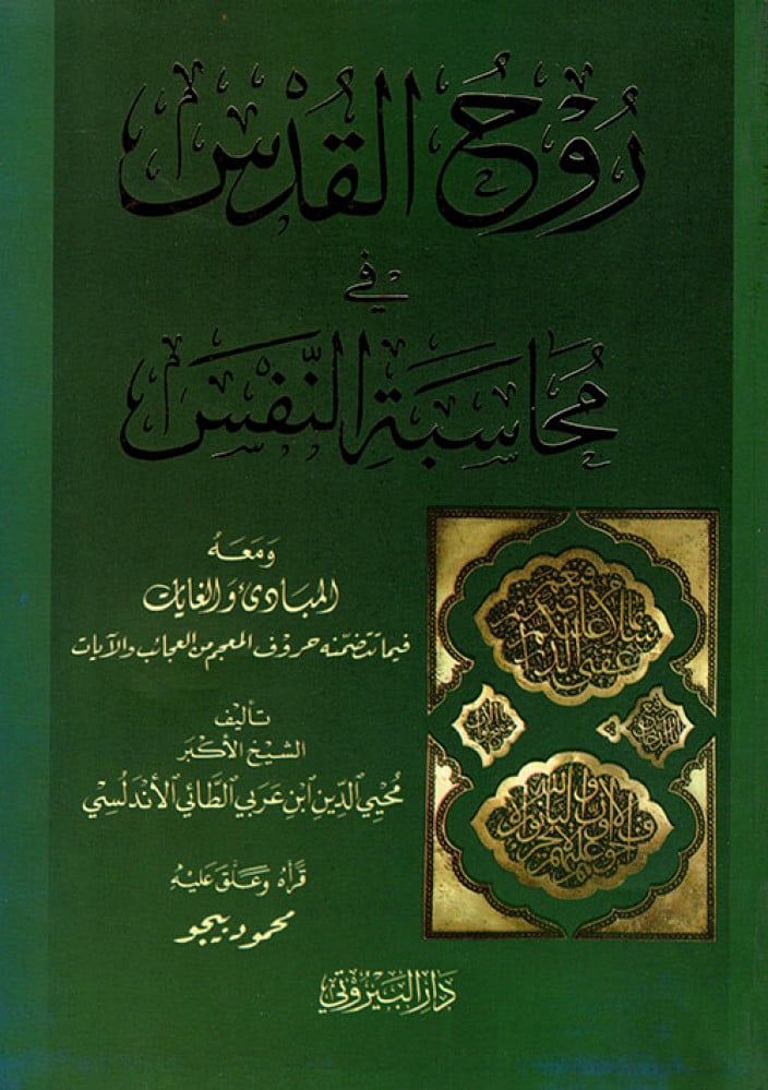 روح القدس في محاسبة النفس