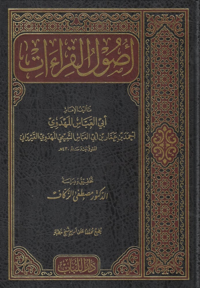 أصول القراءات