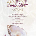 شرح الخريدة البهية في علم التوحيد