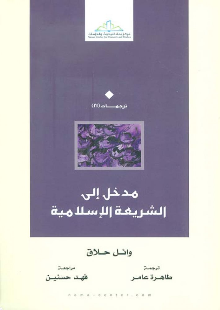 مدخل إلى الشريعة الإسلامية