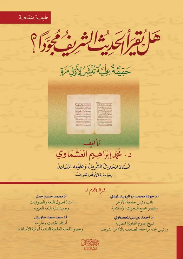هل يقرأ الحديث الشريف مجودًا؟
