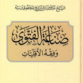 صناعة الفتوى وفقه الأقليَّات