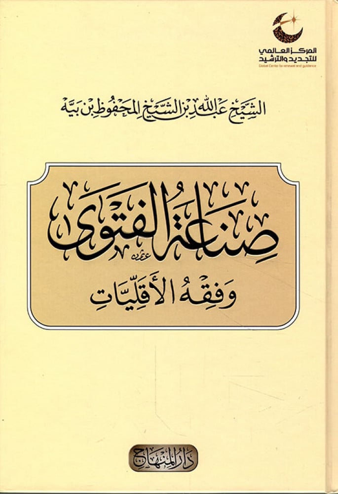 صناعة الفتوى وفقه الأقليَّات
