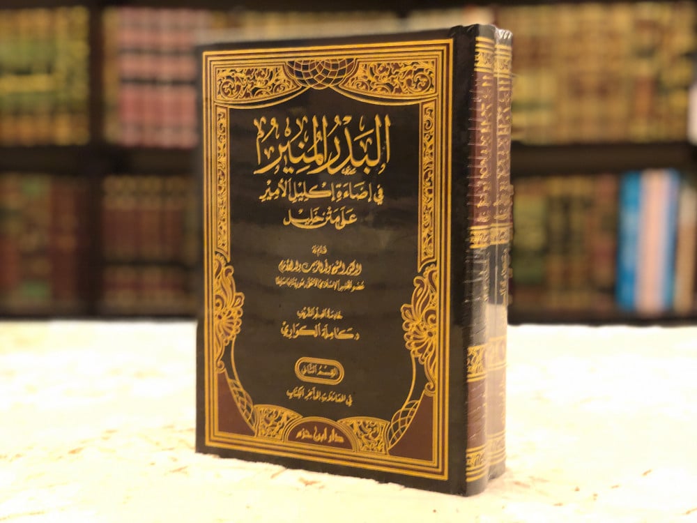 البدر المنير في إضاءة إكليل الأمير على متن خليل (في الفقه المالكي) (1/2) | د. كاملة الكواري