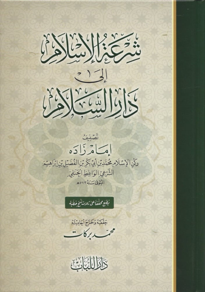 شرعة الإسلام إلى دار السلام