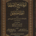 الوفا بشرح الاصطفا من أسماء المصطفى