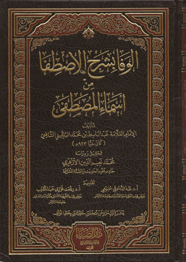 الوفا بشرح الاصطفا من أسماء المصطفى