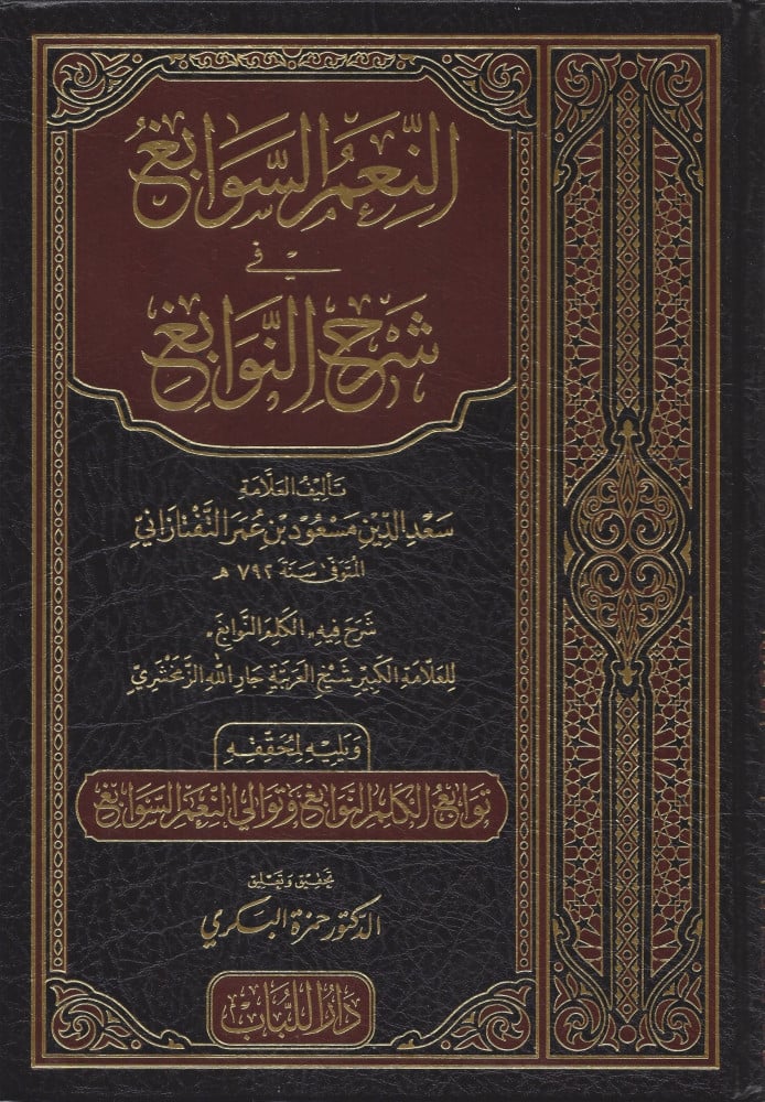 النعم السوابغ في شرح النوابغ