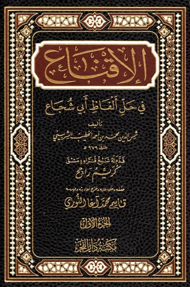 الاقناع في حل ألفاظ أبي شجاع