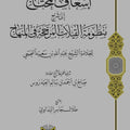 إسعاف المحتاج إلى شرح منظومة القيلات المرجحة في المنهاج | شرح: العلامة صالح العيدروس