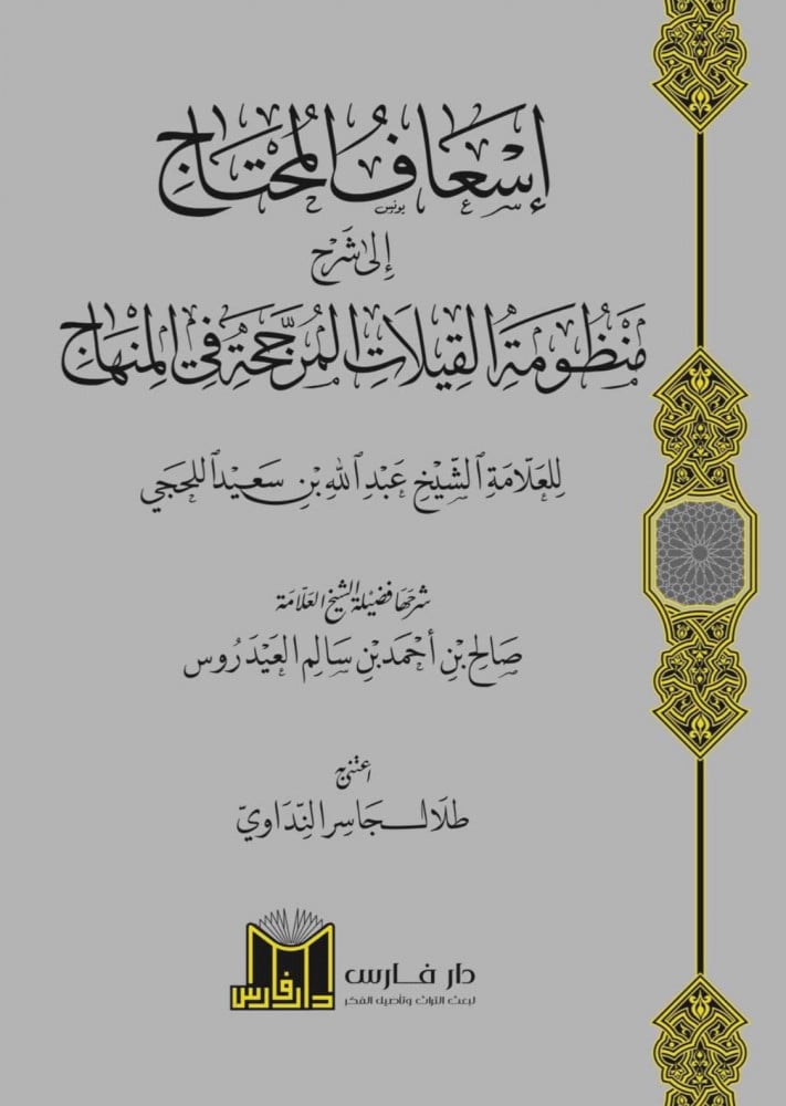 إسعاف المحتاج إلى شرح منظومة القيلات المرجحة في المنهاج | شرح: العلامة صالح العيدروس