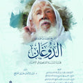 الشيخ أحمد بن عبد الله الدوغان مجدد المدرسة الشافعية في الأحساء