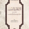 أبحاث حديثية محكَّمة (8) | الإعلام والتنبيه بعلل حديث «من حُسن إسلام المرء تركه ما لا يعنيه» | أ.د. أحمد بن علي الحندودي الغامدي (جملة)