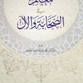 معالم في الصحابة والآل