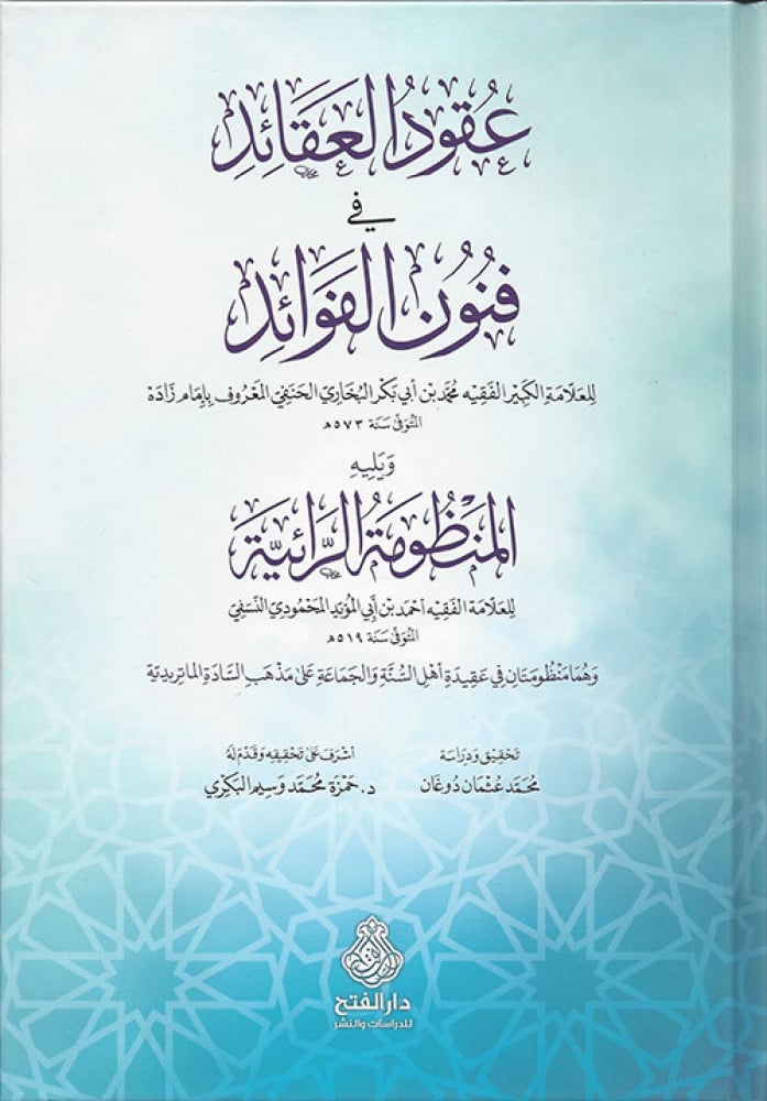 عقود العقائد في فنون الفوائد