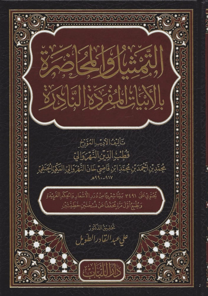التمثيل والمحاضرة بالأبيات المفردة النادرة