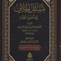 مسائل الخلاف في أصول الفقه